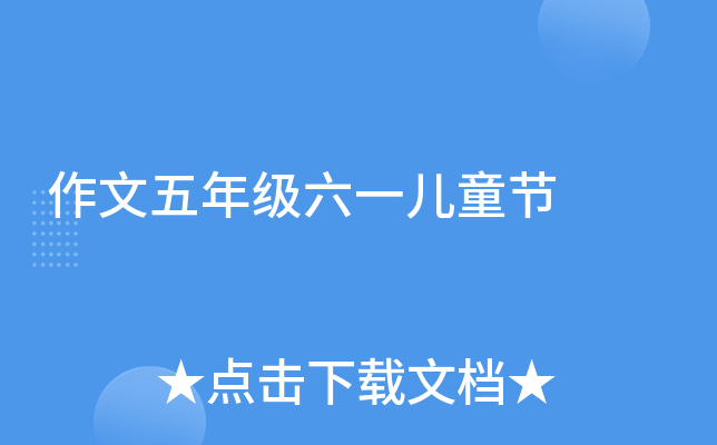 作文五年级六一儿童节