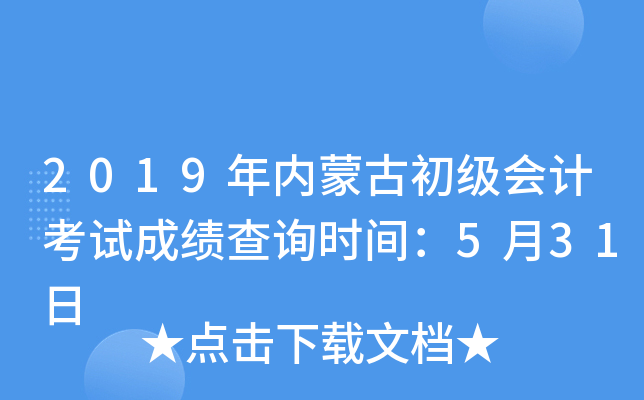 2019���(n��i)�ɹų���(j��)��(hu��)Ӌ(j��)��ԇ�ɿ�(j��)��ԃ�r(sh��)�g��5��31��