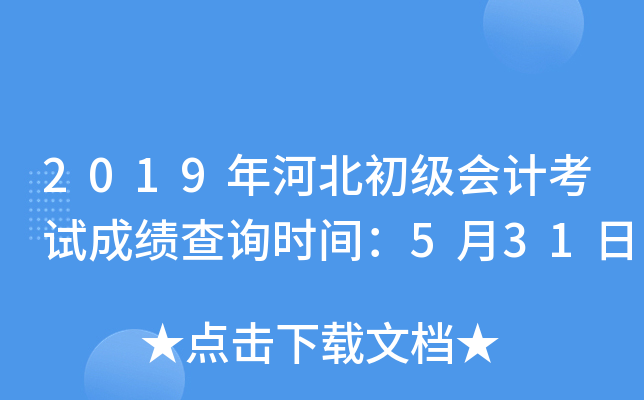 2019年河北初级会计考试成绩查询时间：5月31日