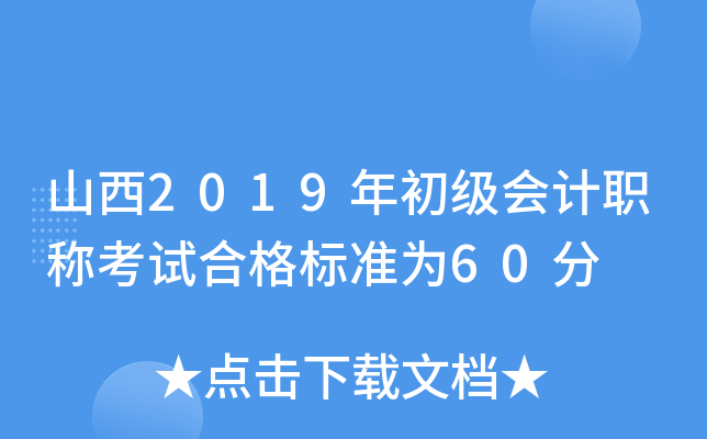 山西2019年初级会计职称考试合格标准为60分
