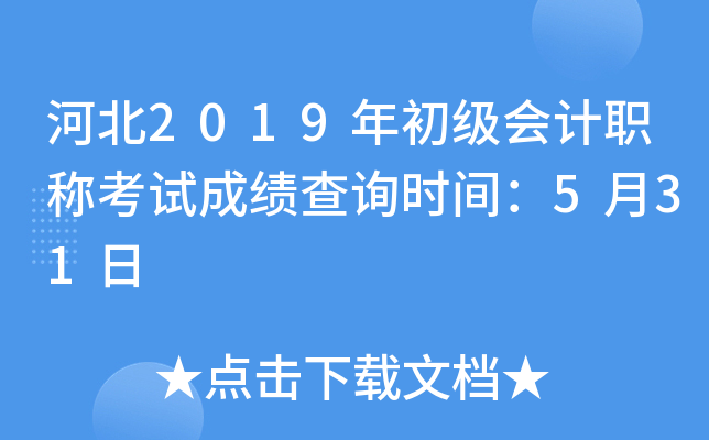 �ӱ�2019��������ְ�ƿ��Գɼ���ѯʱ�䣺5��31��