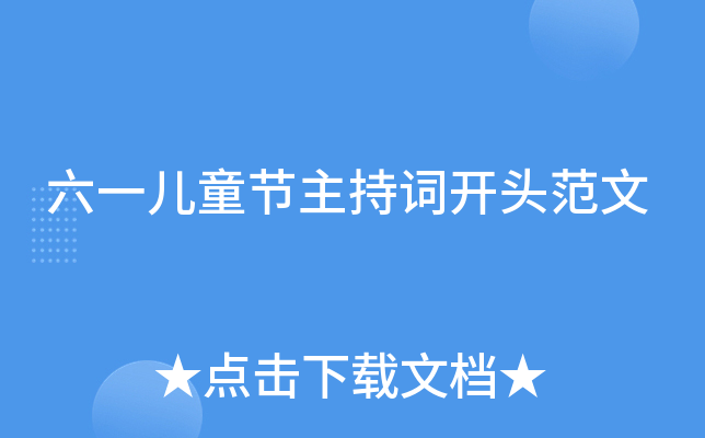 六一儿童节主持词开头范文