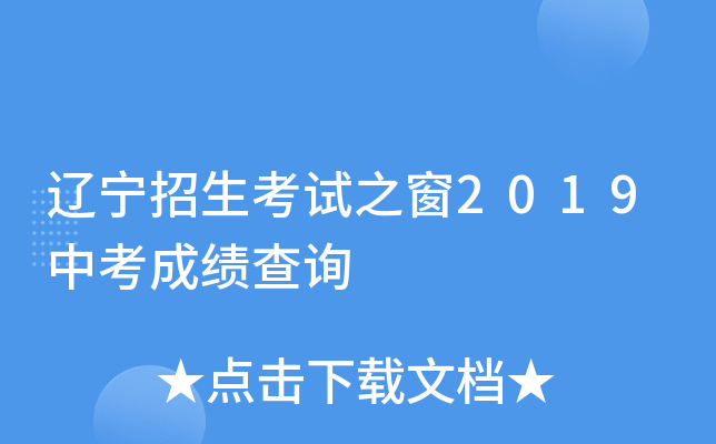 辽宁招生考试之窗2019中考成绩查询