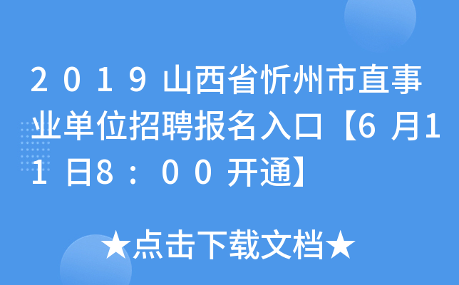 2019山西省忻州市直事业单位招聘报名入口【6月11日8:00开通】