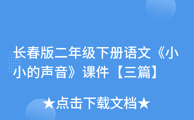 长春版二年级下册语文《小小的声音》课件【三篇】