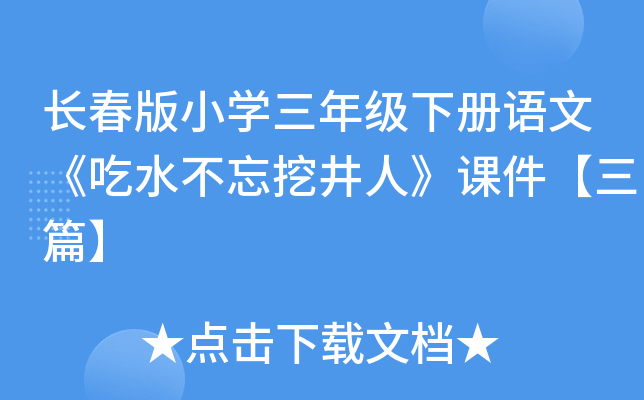 长春版小开云kaiyun(中国)三年级下册语文《吃水不忘挖井人》课件【三篇】