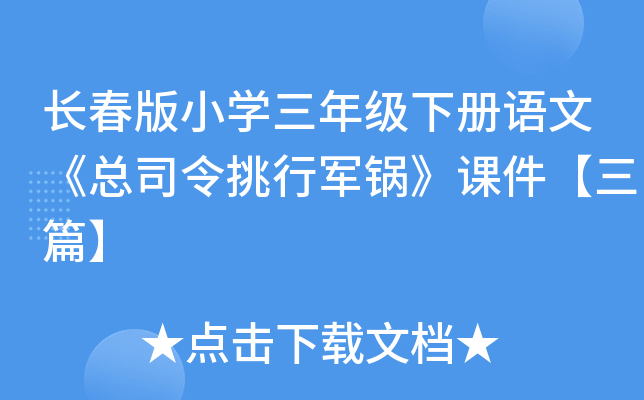 长春版小开云kaiyun(中国)三年级下册语文《总司令挑行军锅》课件【三篇】