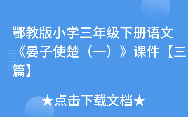 鄂教版小开云kaiyun(中国)三年级下册语文《晏子使楚（一）》课件【三篇】