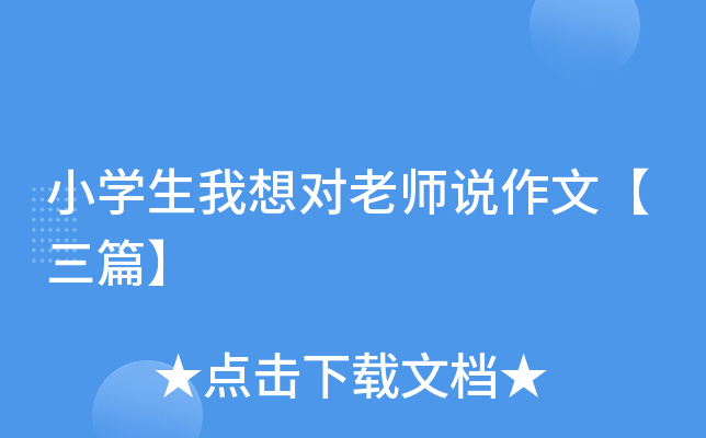 小开云kaiyun(中国)生我想对老师说作文【三篇】