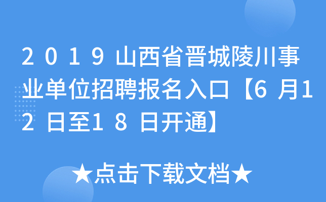 2019山西省晋城陵川事业单位招聘报名入口【6月12日至18日开通】