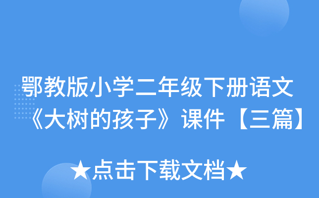鄂教版小开云kaiyun(中国)二年级下册语文《大树的孩子》课件【三篇】