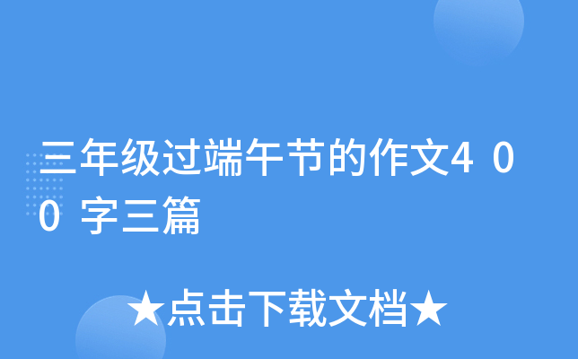 三年级过端午节的作文400字三篇
