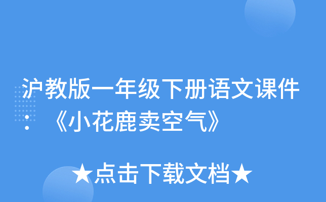 沪教版一年级下册语文课件：《小花鹿卖空气》