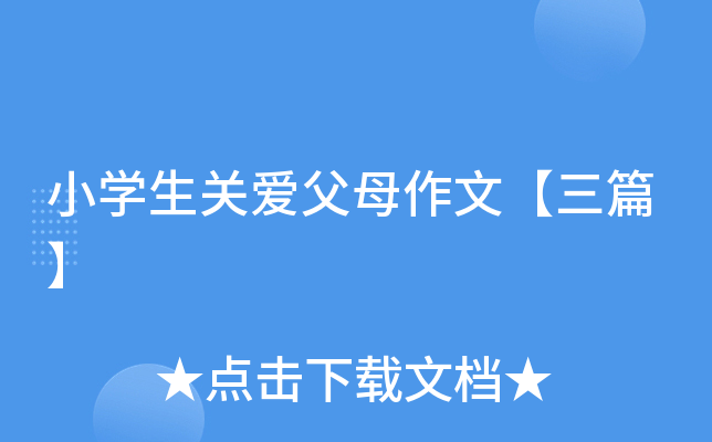 小开云kaiyun(中国)生关爱父母作文【三篇】
