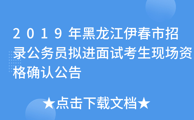 2019年黑龙江伊春市招录公务员拟进面试考生现场资格确认公告