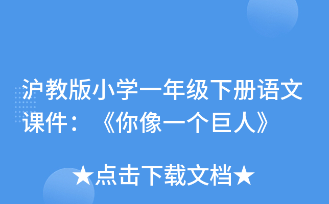 沪教版小开云kaiyun(中国)一年级下册语文课件：《你像一个巨人》