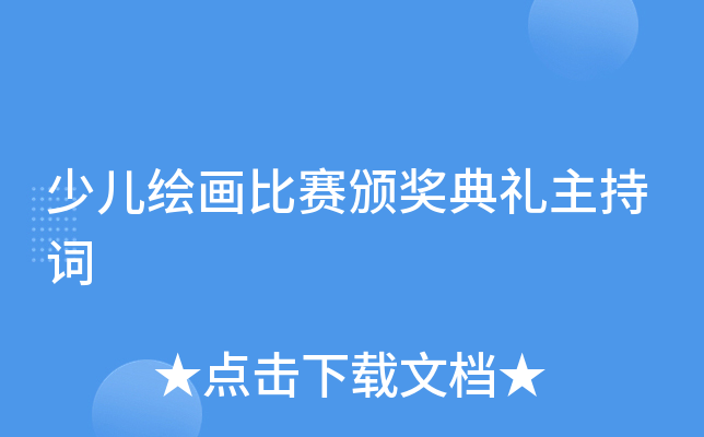 少儿绘画比赛颁奖典礼主持词