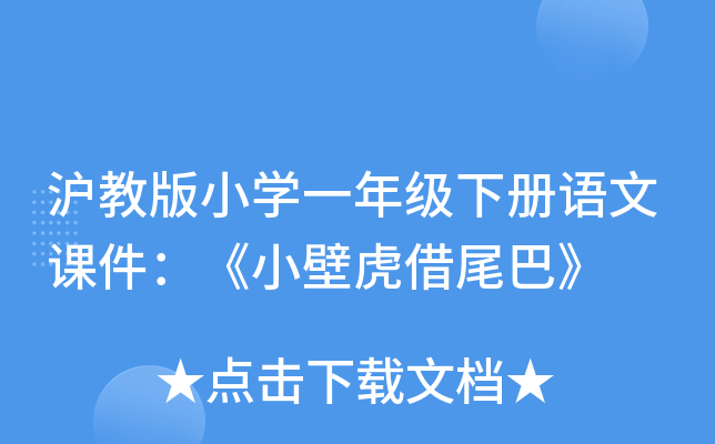 沪教版小开云kaiyun(中国)一年级下册语文课件：《小壁虎借尾巴》