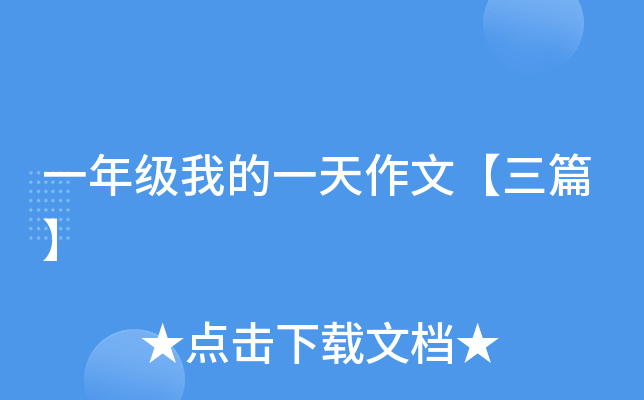 一年级我的一天作文【三篇】