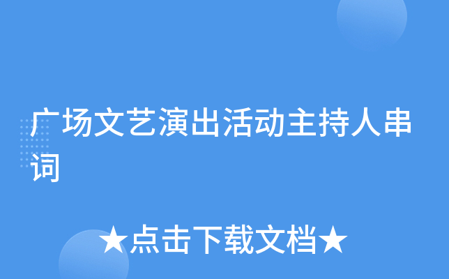 广场文艺演出活动主持人串词