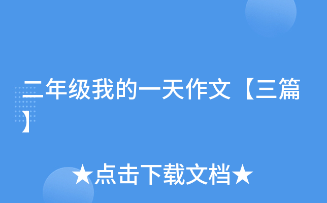 二年级我的一天作文【三篇】
