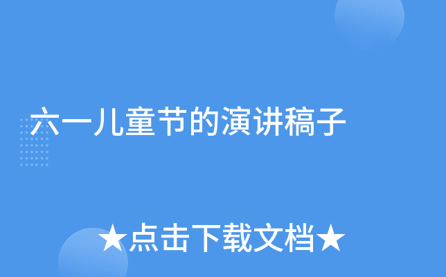 六一儿童节的演讲稿子