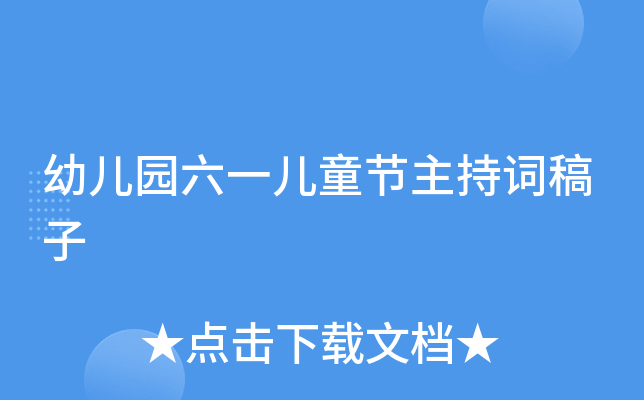 幼儿园六一儿童节主持词稿子