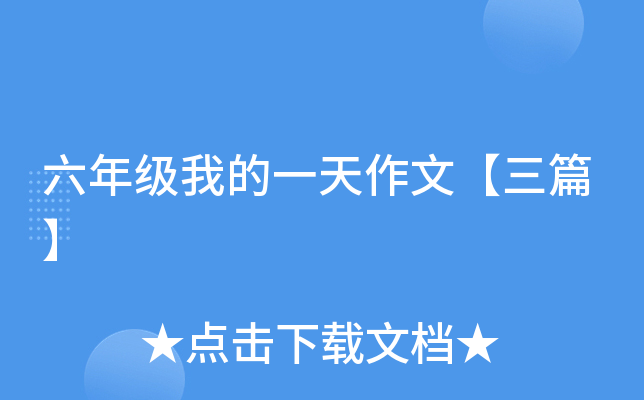 六年级我的一天作文【三篇】