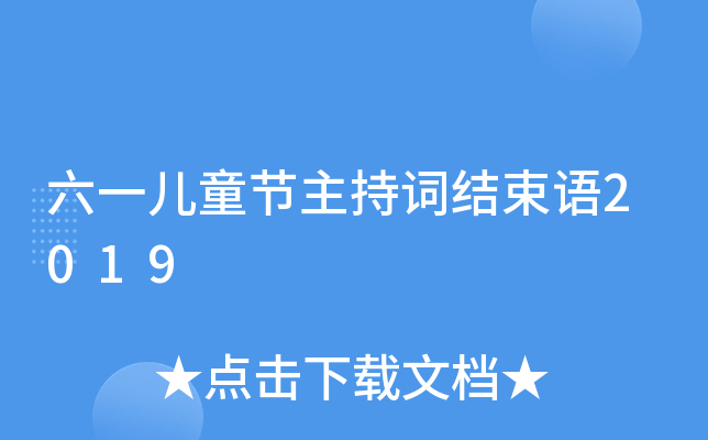 六一儿童节主持词结束语2019