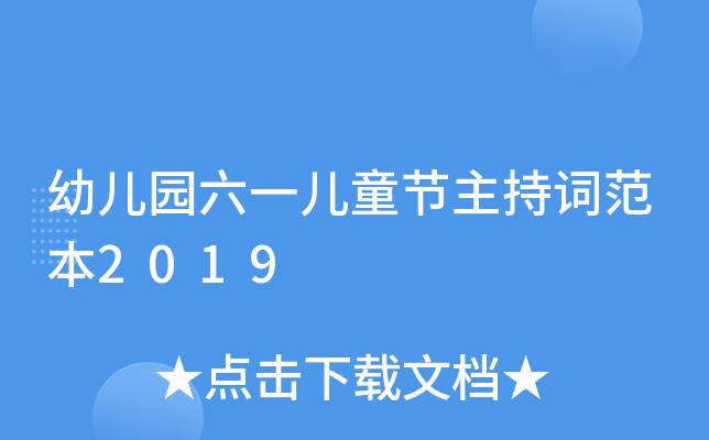 幼儿园六一儿童节主持词范本2019