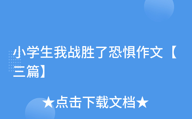 小开云kaiyun(中国)生我战胜了恐惧作文【三篇】
