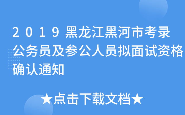 2019黑龙江黑河市考录公务员及参公人员拟面试资格确认通知