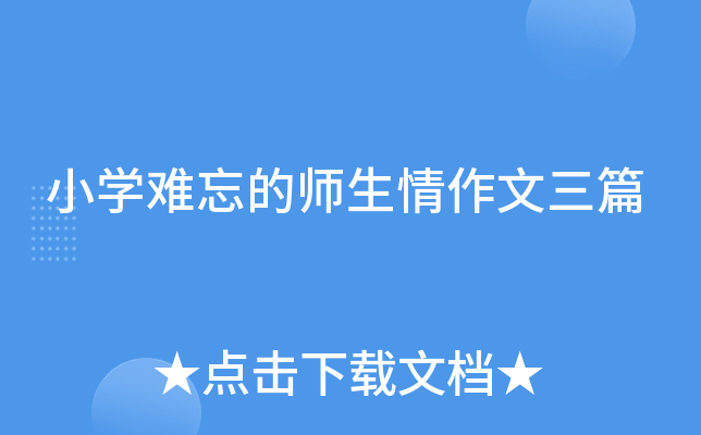 小开云kaiyun(中国)难忘的师生情作文三篇