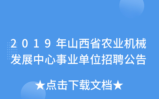 2019年山西省农业机械发展中心事业单位招聘公告
