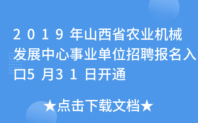 2019年山西省农业机械发展中心事业单位招聘报名入口5月31日开通
