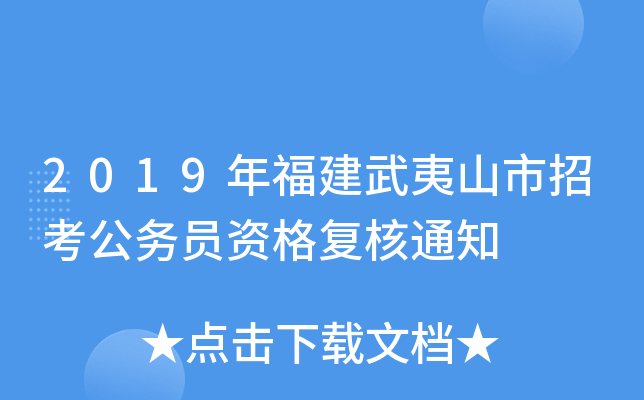2019年福建武夷山市招考公务员资格复核通知