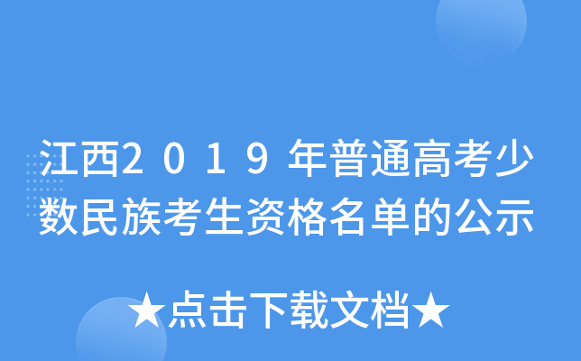 ����2019����ͨ�߿��������忼���ʸ������Ĺ�ʾ