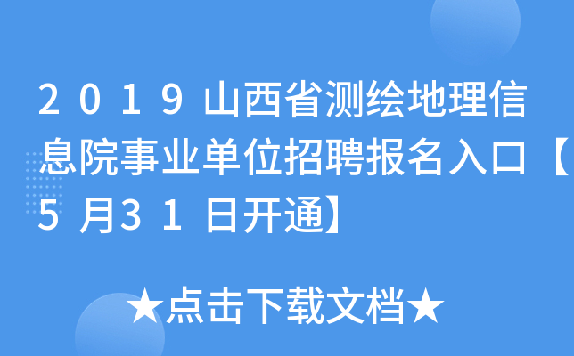 2019山西省测绘地理信息院事业单位招聘报名入口【5月31日开通】