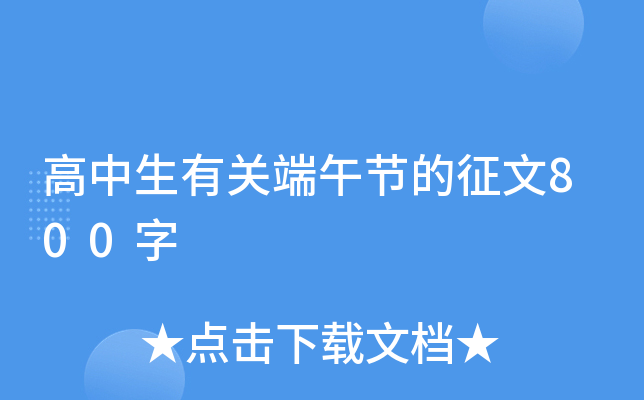 高中生有关端午节的征文800字