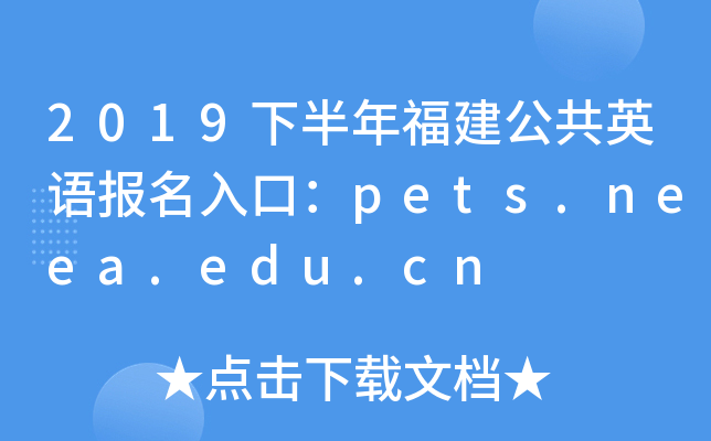 2019下半年福建公共英语报名入口：pets.neea.edu.cn
