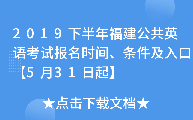 2019下半年福建公共英语考试报名时间、条件及入口【5月31日起】