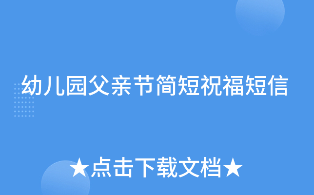 幼儿园父亲节简短祝福短信