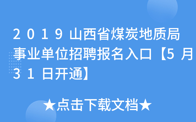 2019山西省煤炭地质局事业单位招聘报名入口【5月31日开通】