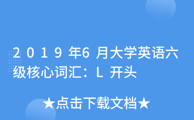 2019年6月大学英语六级核心词汇：L开头