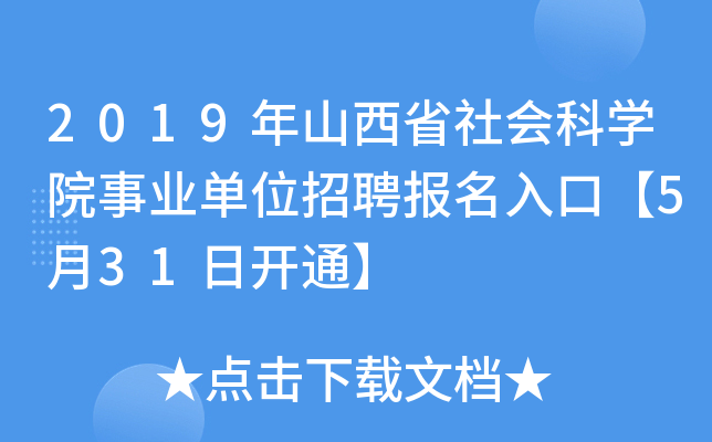 2019年山西省社会科学院事业单位招聘报名入口【5月31日开通】
