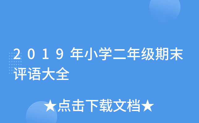 2019年小开云kaiyun(中国)二年级期末评语大全