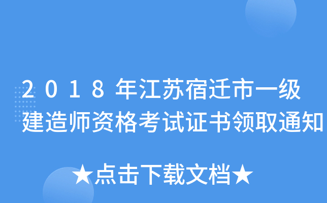 2018年江苏宿迁市一级建造师资格考试证书领取通知