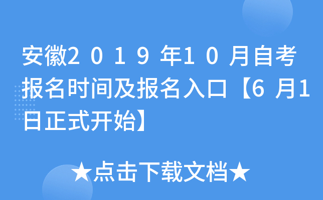 安徽2019年10月自考报名时间及报名入口【6月1日正式开始】 安徽2019年10月自考报名时间及报名入口【6月1日正式开始】