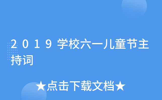 2019开云kaiyun(中国)校六一儿童节主持词