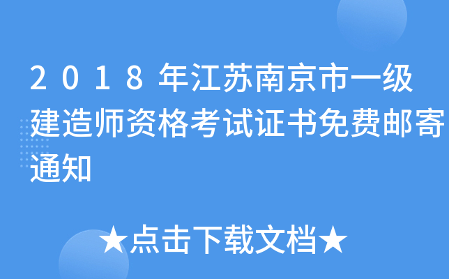 2018年江苏南京市一级建造师资格考试证书免费邮寄通知